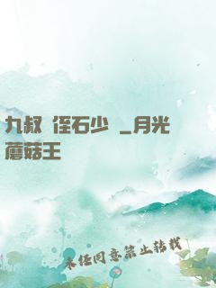 九叔師侄石少堅