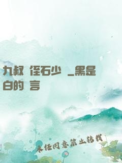 九叔師侄石少堅
