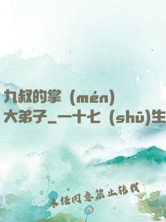 九叔的掌門(mén)大弟子