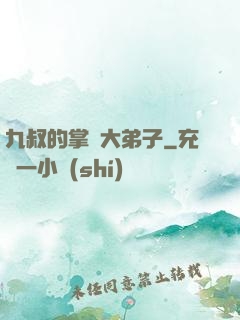九叔的掌門大弟子