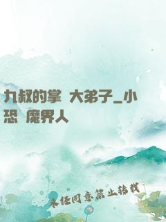 九叔的掌門大弟子
