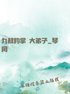九叔的掌門大弟子