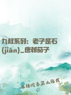 九叔系列：老子是石堅(jiān)