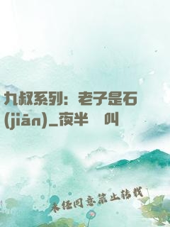 九叔系列：老子是石堅(jiān)