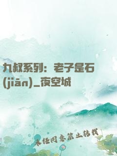 九叔系列：老子是石堅(jiān)