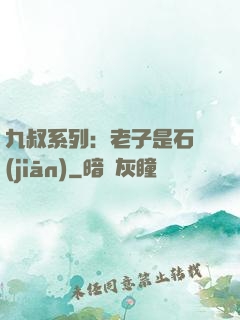 九叔系列：老子是石堅(jiān)