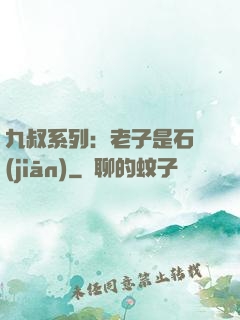九叔系列：老子是石堅(jiān)