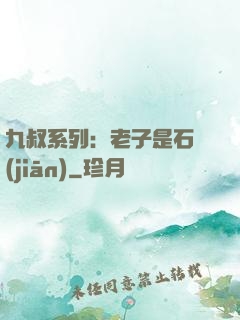 九叔系列：老子是石堅(jiān)