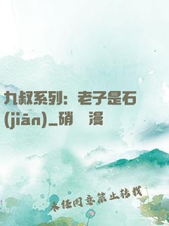 九叔系列：老子是石堅(jiān)