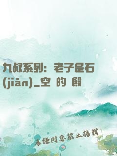 九叔系列：老子是石堅(jiān)