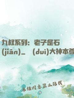 九叔系列：老子是石堅(jiān)