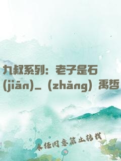 九叔系列：老子是石堅(jiān)