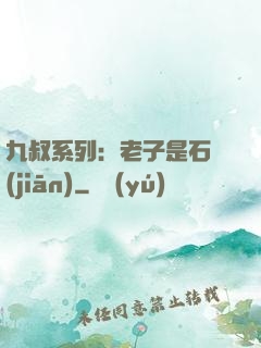九叔系列：老子是石堅(jiān)