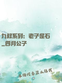 九叔系列：老子是石堅