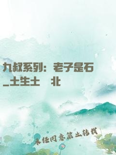 九叔系列：老子是石堅