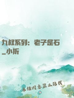 九叔系列：老子是石堅