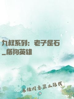 九叔系列：老子是石堅