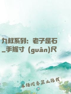 九叔系列：老子是石堅