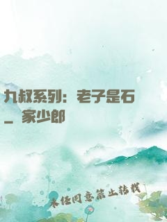 九叔系列：老子是石堅