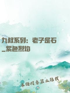 九叔系列：老子是石堅
