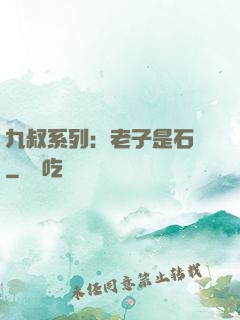 九叔系列：老子是石堅