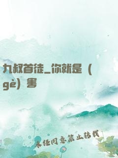 九叔首徒