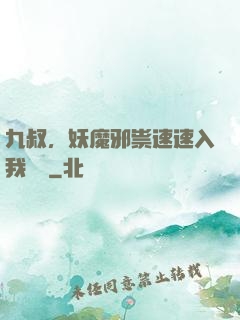 九叔，妖魔邪祟速速入我圖錄