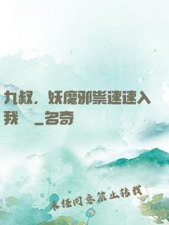 九叔，妖魔邪祟速速入我圖錄
