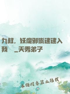 九叔，妖魔邪祟速速入我圖錄