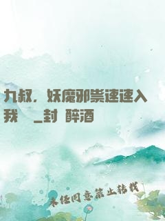 九叔，妖魔邪祟速速入我圖錄