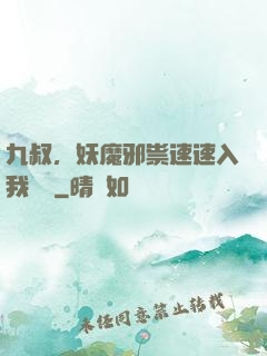 九叔，妖魔邪祟速速入我圖錄