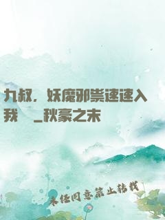 九叔，妖魔邪祟速速入我圖錄
