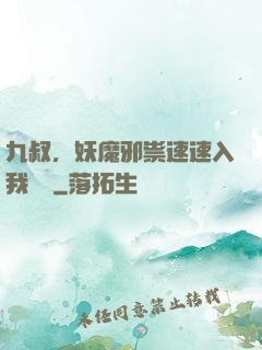九叔，妖魔邪祟速速入我圖錄