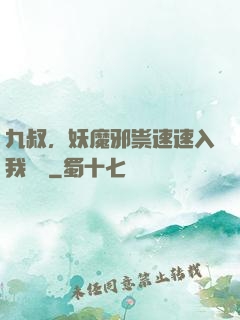 九叔，妖魔邪祟速速入我圖錄