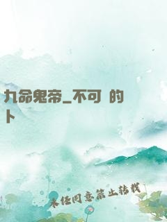九命鬼帝