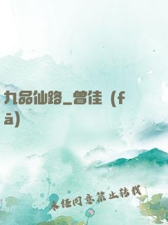 九品仙路