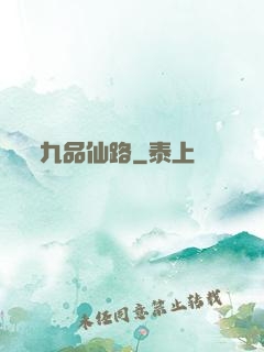 九品仙路