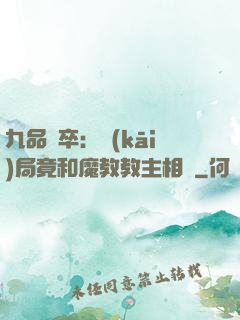 九品獄卒：開(kāi)局竟和魔教教主相親
