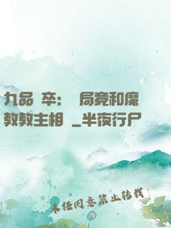 九品獄卒：開局竟和魔教教主相親