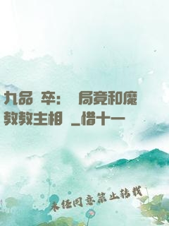 九品獄卒：開局竟和魔教教主相親