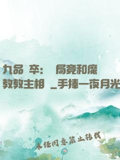 九品獄卒：開局竟和魔教教主相親
