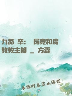 九品獄卒：開局竟和魔教教主相親