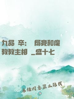 九品獄卒：開局竟和魔教教主相親
