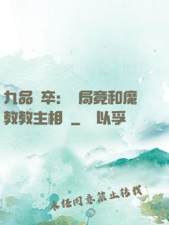 九品獄卒：開局竟和魔教教主相親