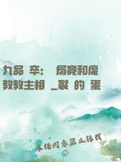 九品獄卒：開局竟和魔教教主相親