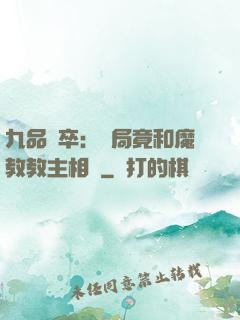 九品獄卒：開局竟和魔教教主相親