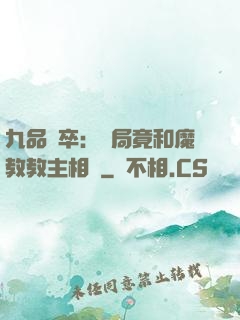 九品獄卒：開局竟和魔教教主相親