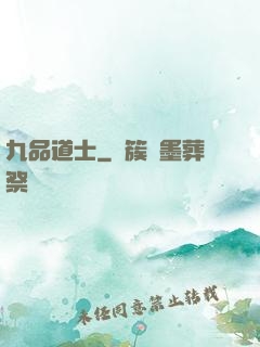 九品道士