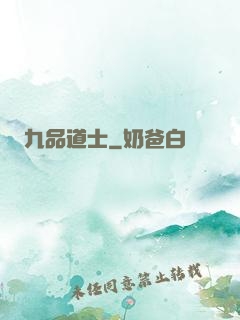 九品道士