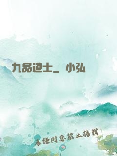 九品道士
